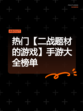 热门【二战题材的游戏】手游大全榜单