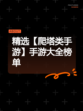 精选【爬塔类手游】手游大全榜单