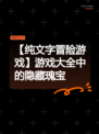 【纯文字冒险游戏】游戏大全中的隐藏瑰宝