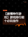【剧情神作游戏】游戏排行前十必玩佳作