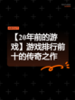 【20年前的游戏】游戏排行前十的传奇之作