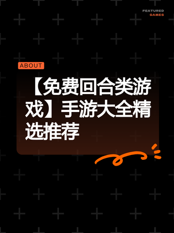 【免费回合类游戏】手游大全精选推荐截图1