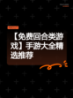 【免费回合类游戏】手游大全精选推荐