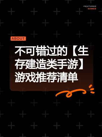 不可错过的【生存建造类手游】游戏推荐清单截图1
