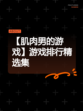 【肌肉男的游戏】游戏排行精选集