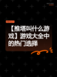 【推塔叫什么游戏】游戏大全中的热门选择