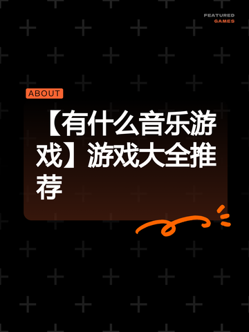 【有什么音乐游戏】游戏大全推荐截图1