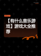 【有什么音乐游戏】游戏大全推荐