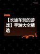 【长途车玩的游戏】手游大全精选