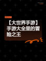 【大世界手游】手游大全里的冒险之王