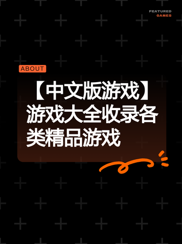 【中文版游戏】游戏大全收录各类精品游戏截图1