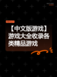 【中文版游戏】游戏大全收录各类精品游戏