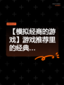 【模拟经商的游戏】游戏推荐里的经典…