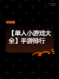 【单人小游戏大全】手游排行