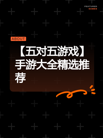 【五对五游戏】手游大全精选推荐截图1
