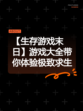 【生存游戏末日】游戏大全带你体验极致求生