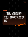 【智力闯关游戏】游戏大全攻略