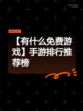 【有什么免费游戏】手游排行推荐榜