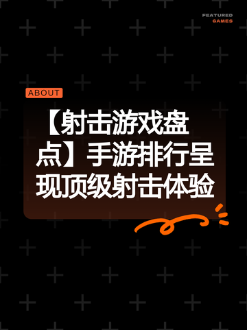 【射击游戏盘点】手游排行呈现顶级射击体验截图1
