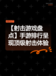 【射击游戏盘点】手游排行呈现顶级射击体验