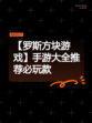 【罗斯方块游戏】手游大全推荐必玩款