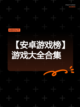 【安卓游戏榜】游戏大全合集截图1