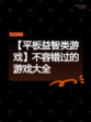 【平板益智类游戏】不容错过的游戏大全