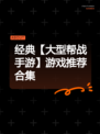 经典【大型帮战手游】游戏推荐合集
