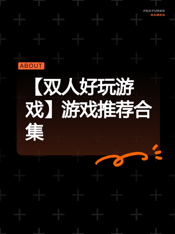 【双人好玩游戏】游戏推荐合集截图1