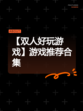 【双人好玩游戏】游戏推荐合集