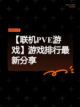 【联机PVE游戏】游戏排行最新分享截图1