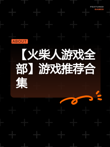 【火柴人游戏全部】游戏推荐合集截图1