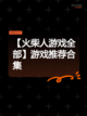 【火柴人游戏全部】游戏推荐合集截图1