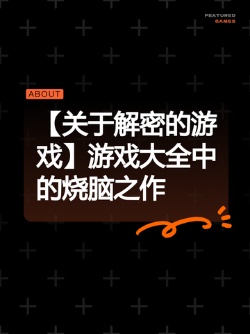 【关于解密的游戏】游戏大全中的烧脑之作截图1