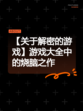 【关于解密的游戏】游戏大全中的烧脑之作