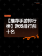 【推荐手游排行榜】游戏排行前十名