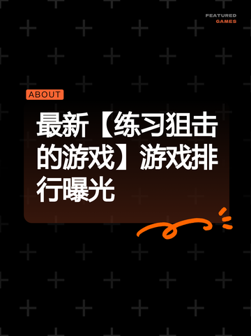 最新【练习狙击的游戏】游戏排行曝光截图1