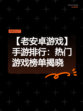 【老安卓游戏】手游排行：热门游戏榜单揭晓