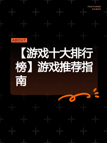 【游戏十大排行榜】游戏推荐指南截图1