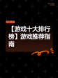 【游戏十大排行榜】游戏推荐指南