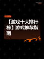 【游戏十大排行榜】游戏推荐指南