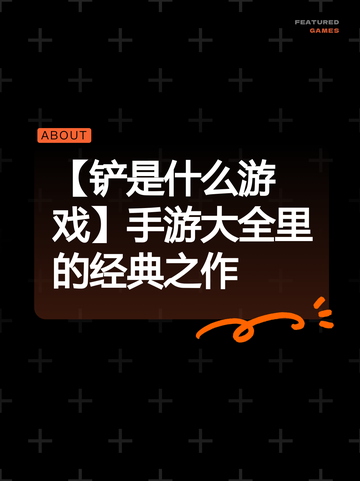 【铲是什么游戏】手游大全里的经典之作截图1