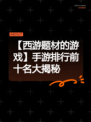 【西游题材的游戏】手游排行前十名大揭秘