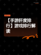 【手游肝度排行】游戏排行解读