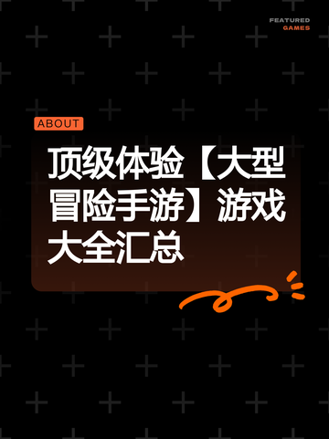 顶级体验【大型冒险手游】游戏大全汇总截图1