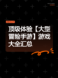 顶级体验【大型冒险手游】游戏大全汇总