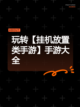 玩转【挂机放置类手游】手游大全截图1