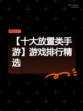 【十大放置类手游】游戏排行精选