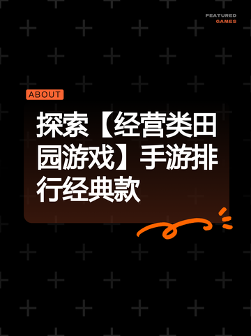探索【经营类田园游戏】手游排行经典款截图1