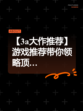 【3a大作推荐】游戏推荐带你领略顶…